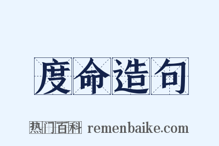 度命造句是什么意思的图片